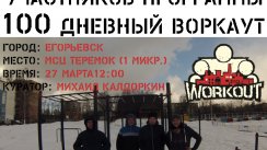 Сбор участников 100-дневного воркаута г. Егорьевск [4] (Егорьевск)